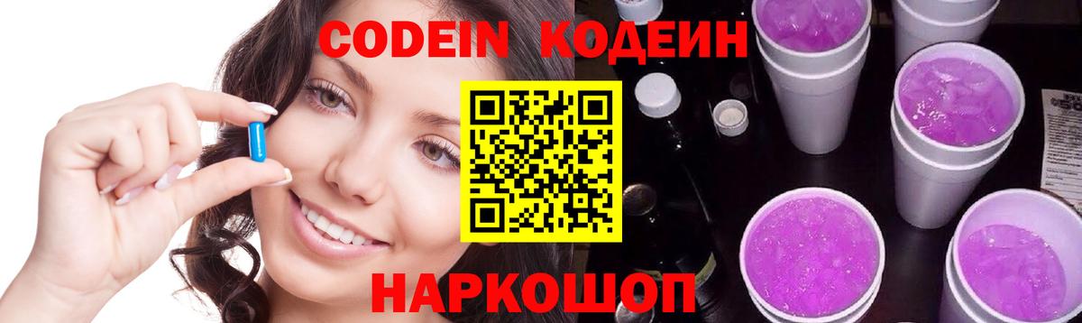 Codein напиток Lean (лин) Луга
